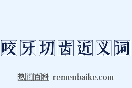 咬牙切齿近义词是什么意思的图片